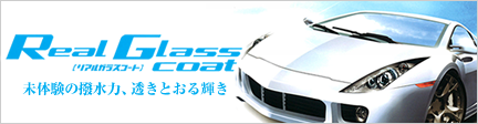 Real Glass Coat【リアルガラスコート】