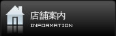 店舗案内