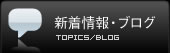 新着情報・ブログ