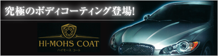 Hi-MOHS COAT【ハイモスコート】