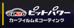 ピットパワー　カーフィルム&コーティング