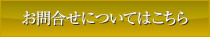 お問合せについてはこちら